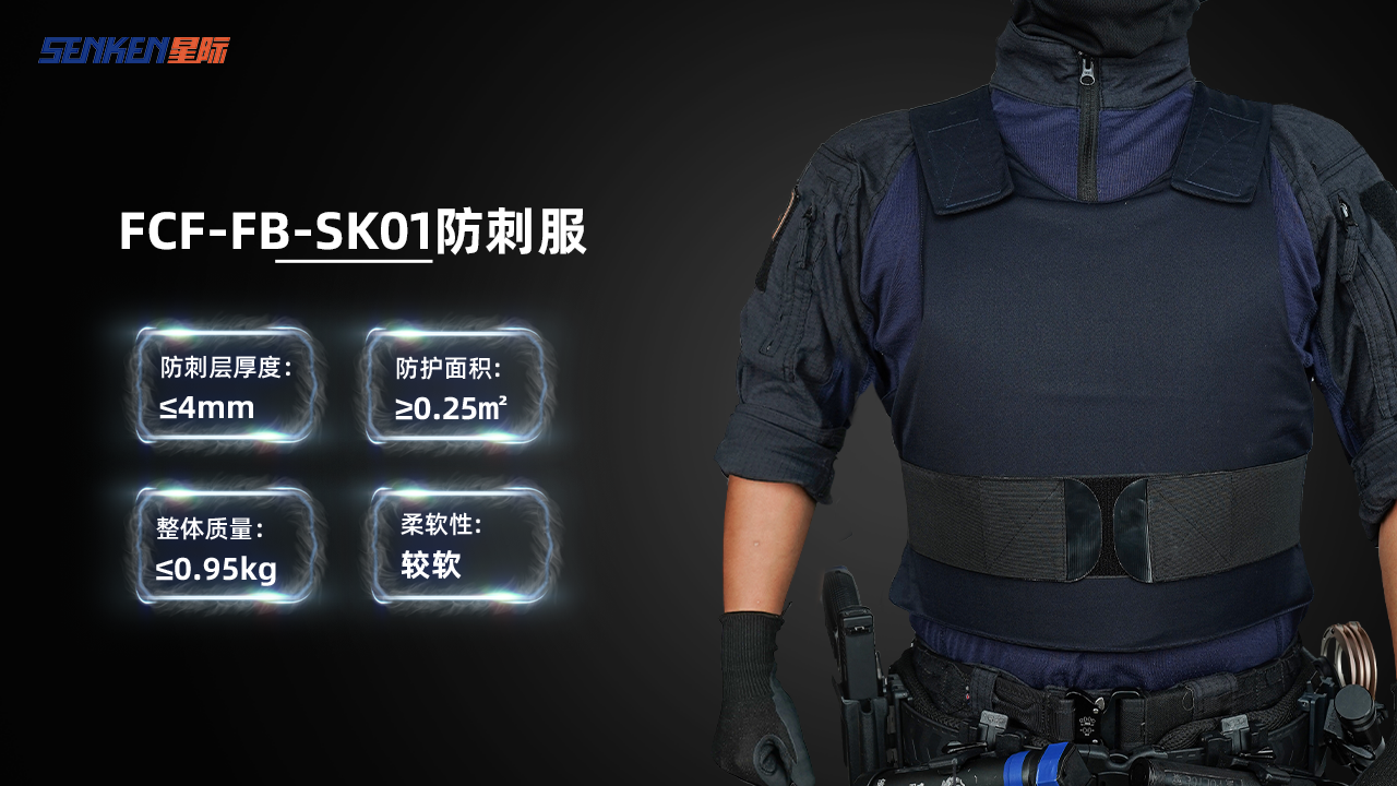 FCF-FB-SK01防刺服改.png